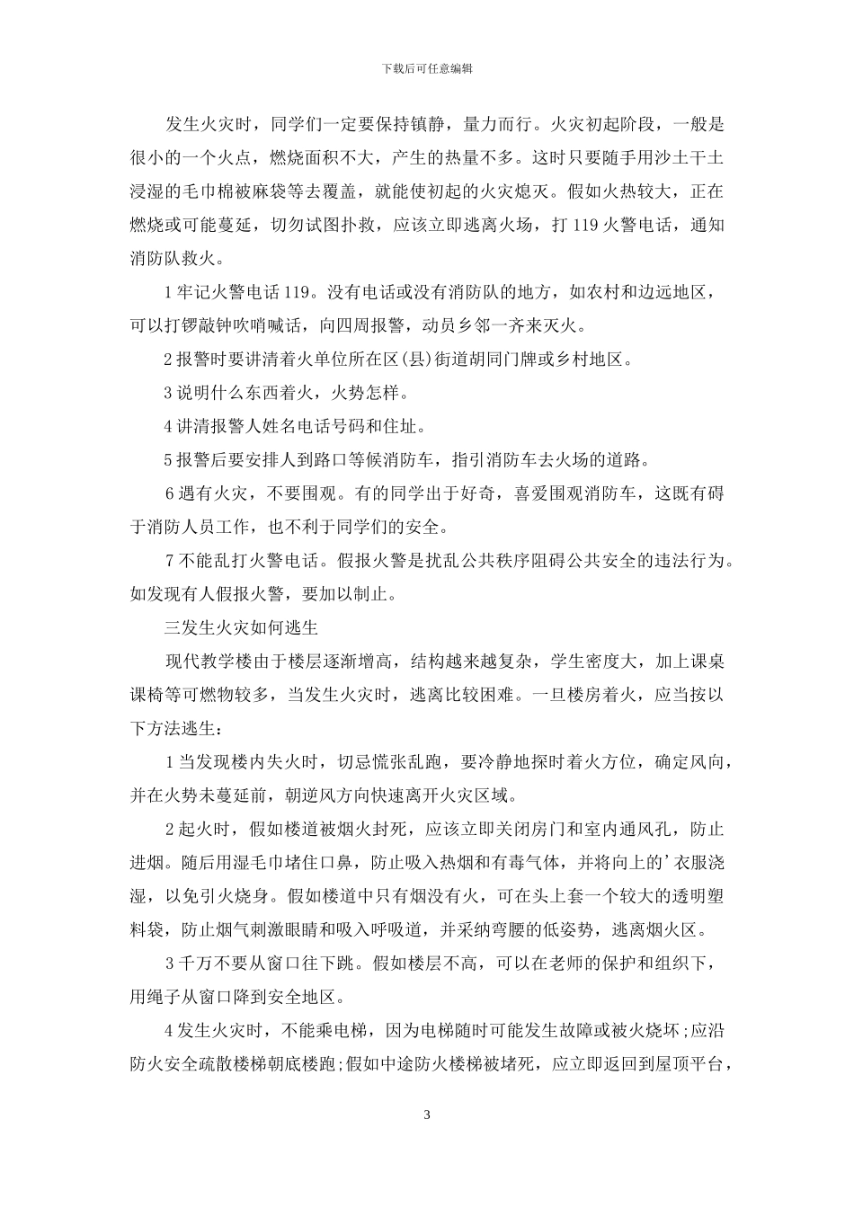 最新防火安全教育心得感想_第3页