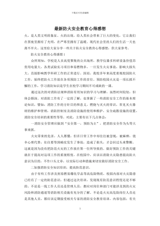 最新防火安全教育心得感想