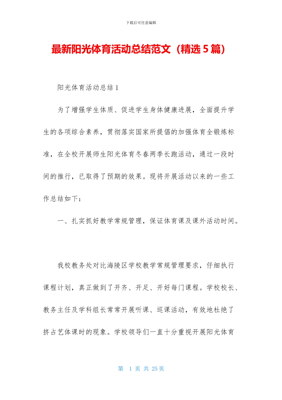 最新阳光体育活动总结范文_第1页