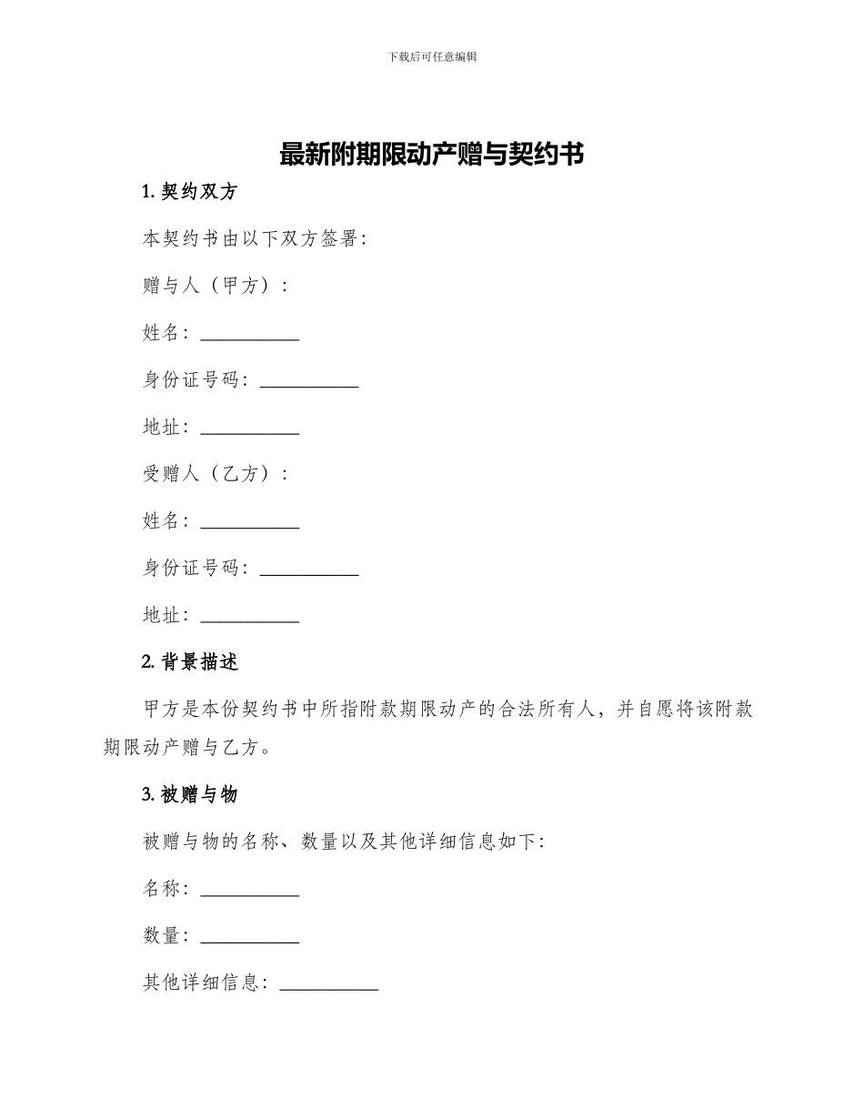 最新附期限动产赠与契约书_第1页