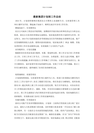 最新集团计划部工作总结