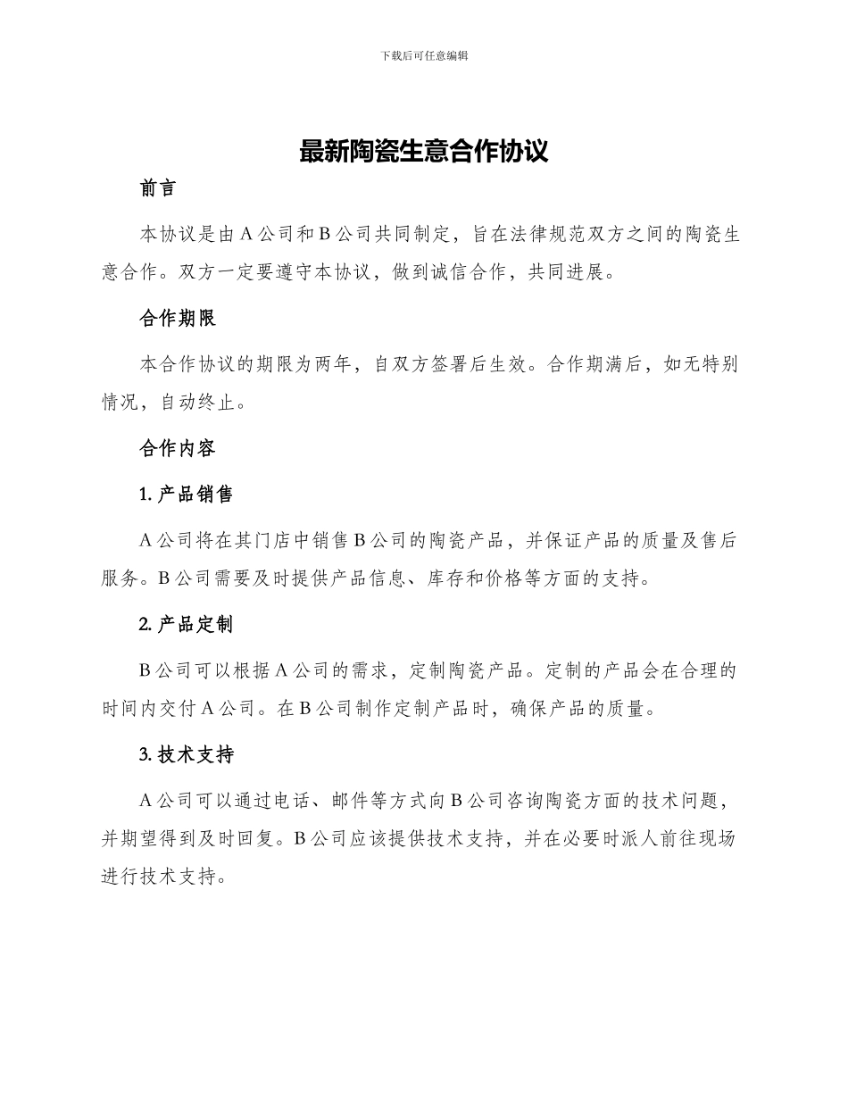 最新陶瓷生意合作协议_第1页