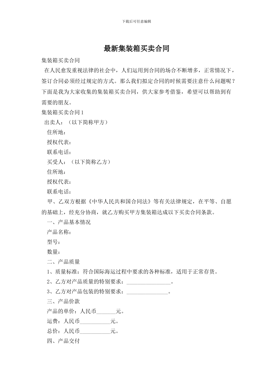 最新集装箱买卖合同_第1页