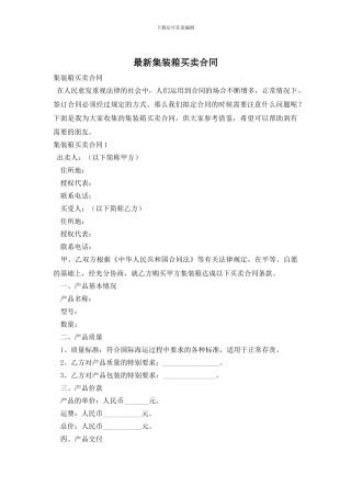 最新集装箱买卖合同
