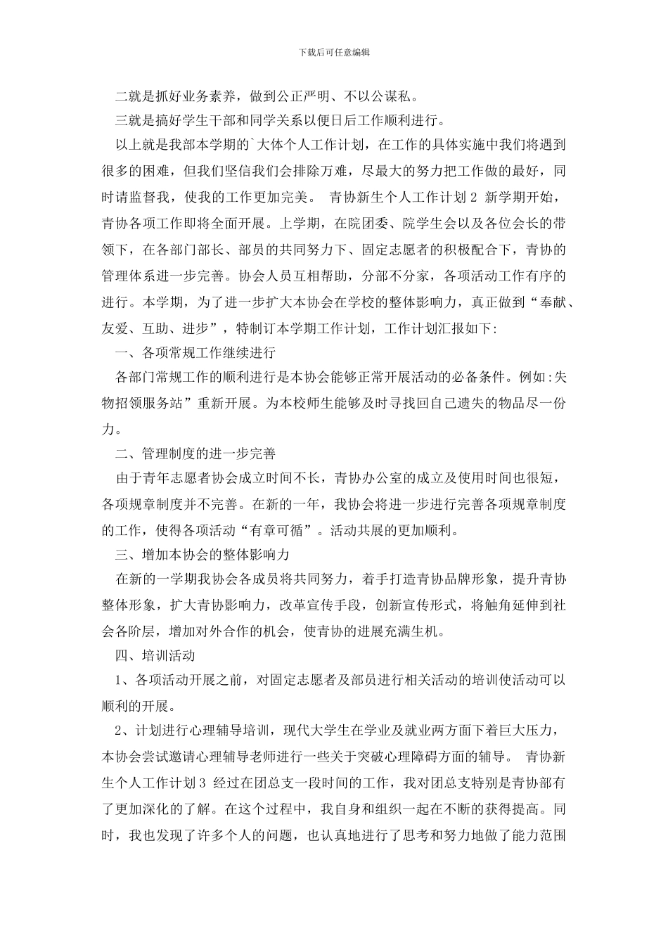 最新青协新生个人工作计划_第2页