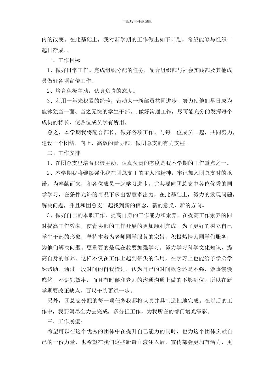 最新青协新生个人工作计划_第3页