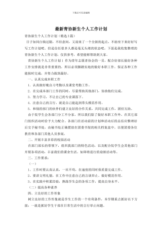 最新青协新生个人工作计划
