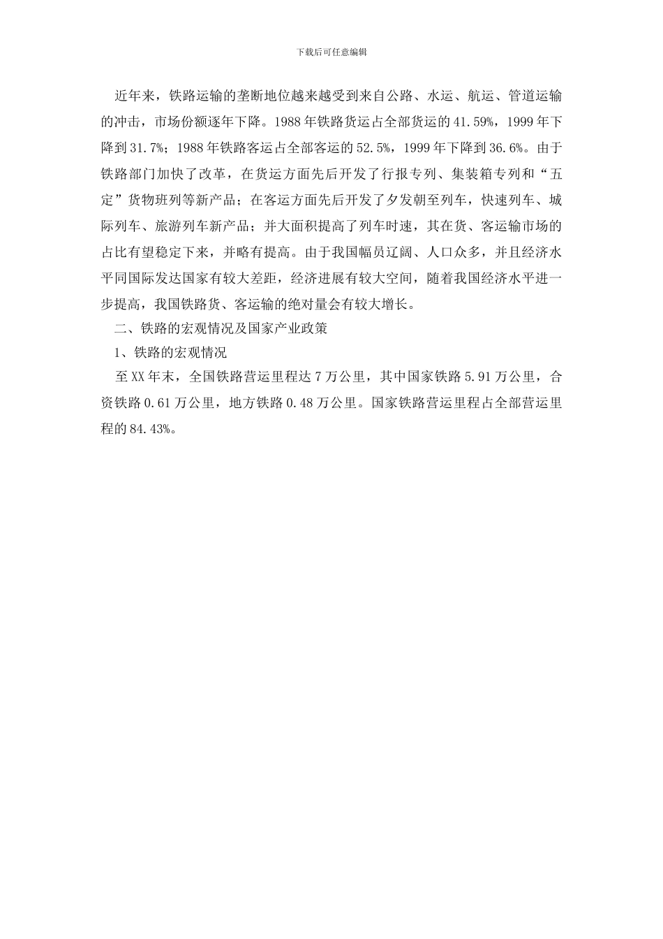 最新银行铁路项目调研分析_第2页