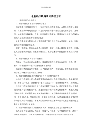 最新银行铁路项目调研分析