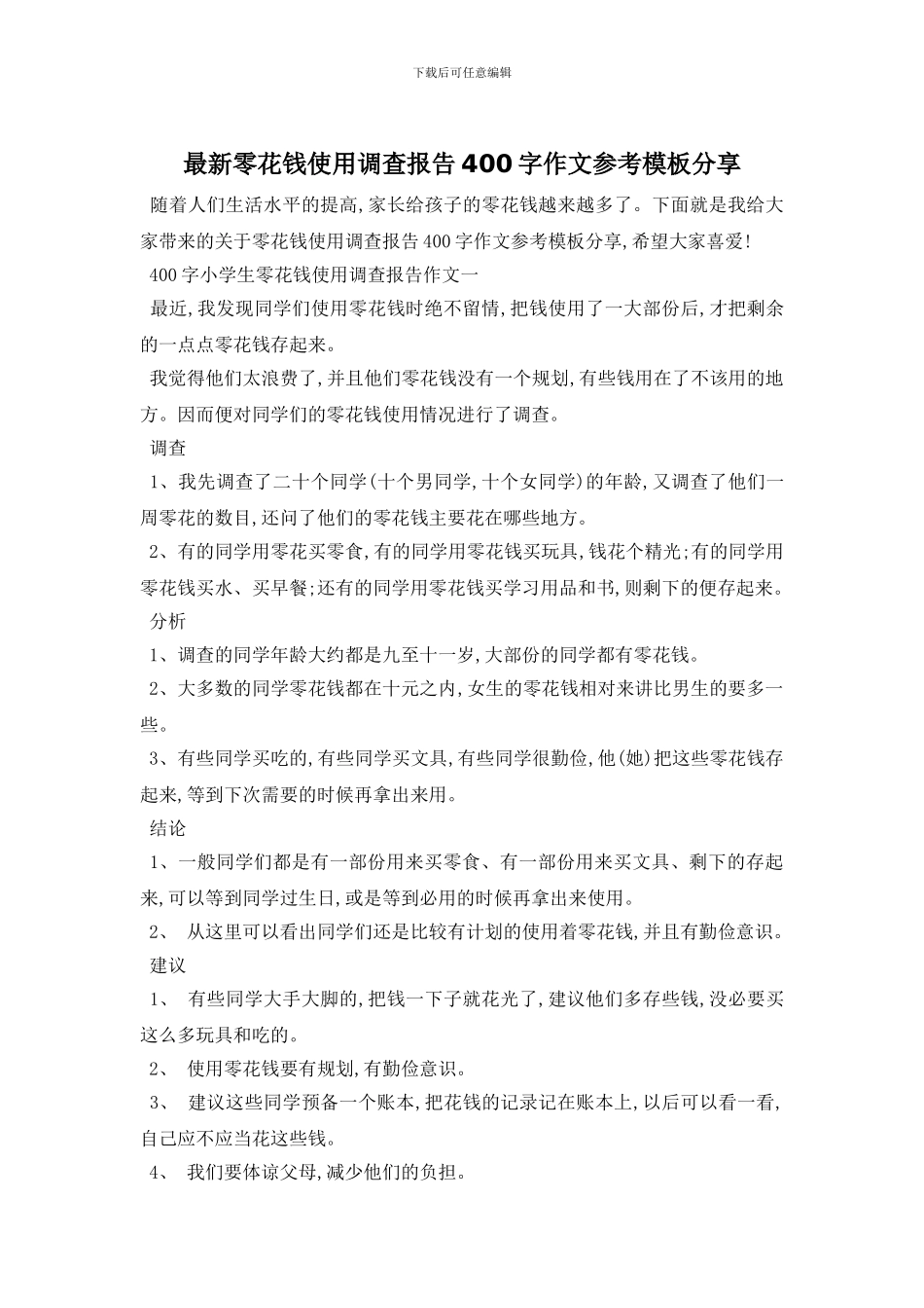 最新零花钱使用调查报告400字作文参考模板分享_第1页