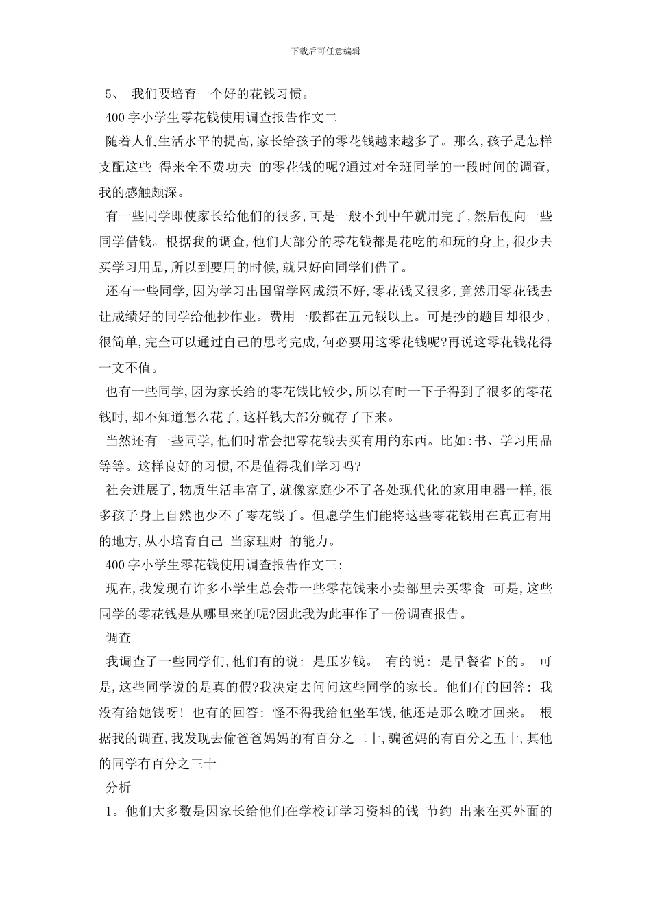 最新零花钱使用调查报告400字作文参考模板分享_第2页