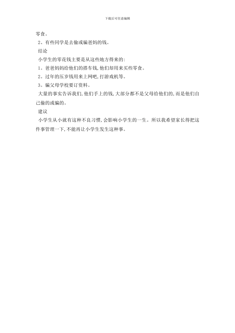 最新零花钱使用调查报告400字作文参考模板分享_第3页