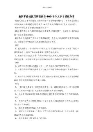 最新零花钱使用调查报告400字作文参考模板分享