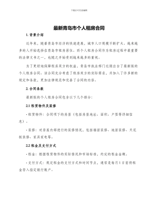 最新青岛市个人租房合同