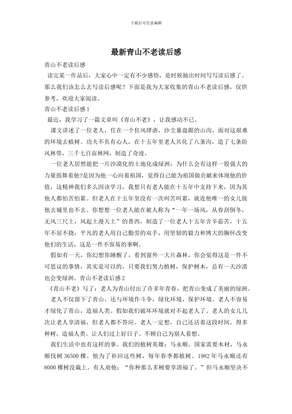 最新青山不老读后感_第1页