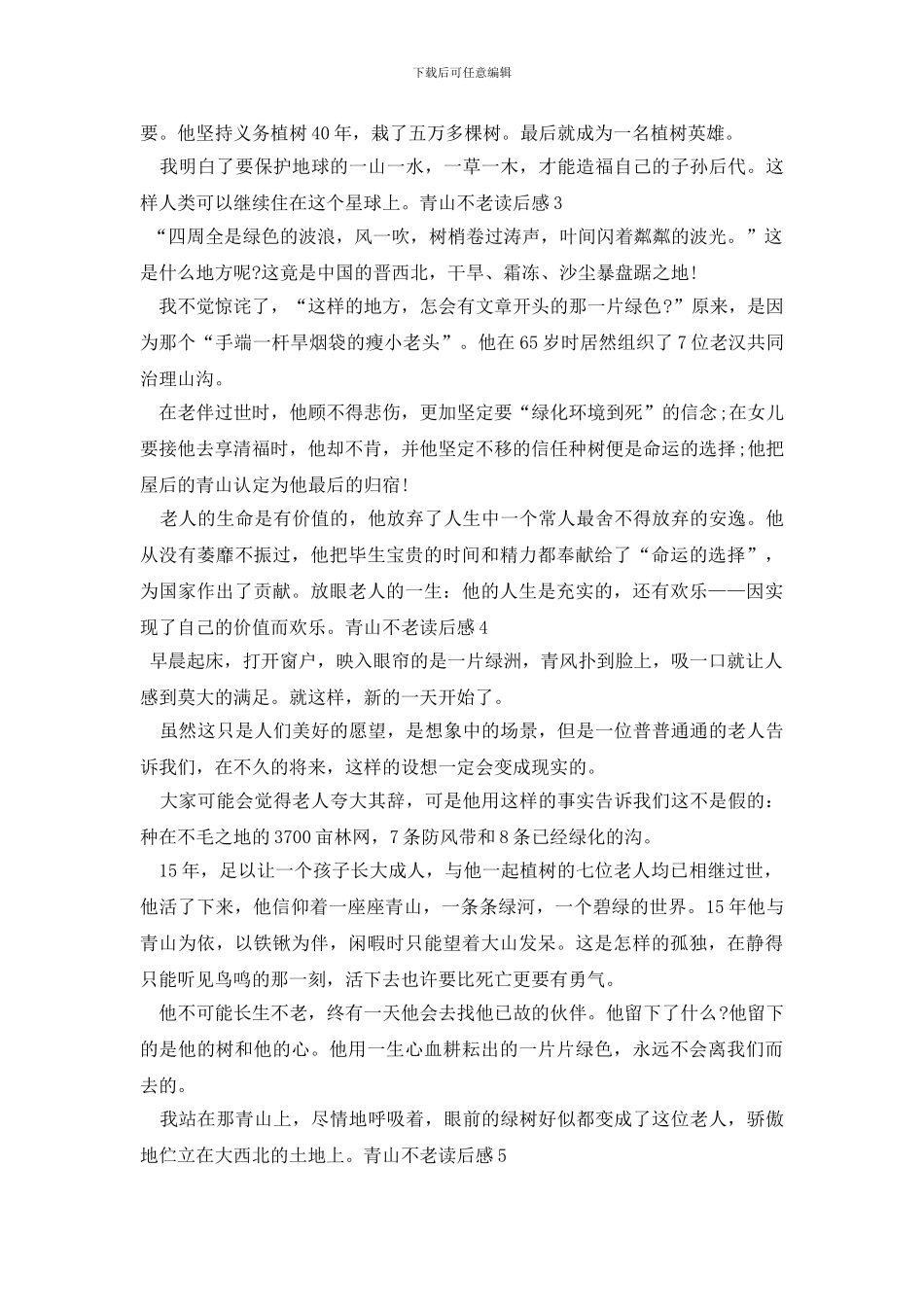 最新青山不老读后感_第2页