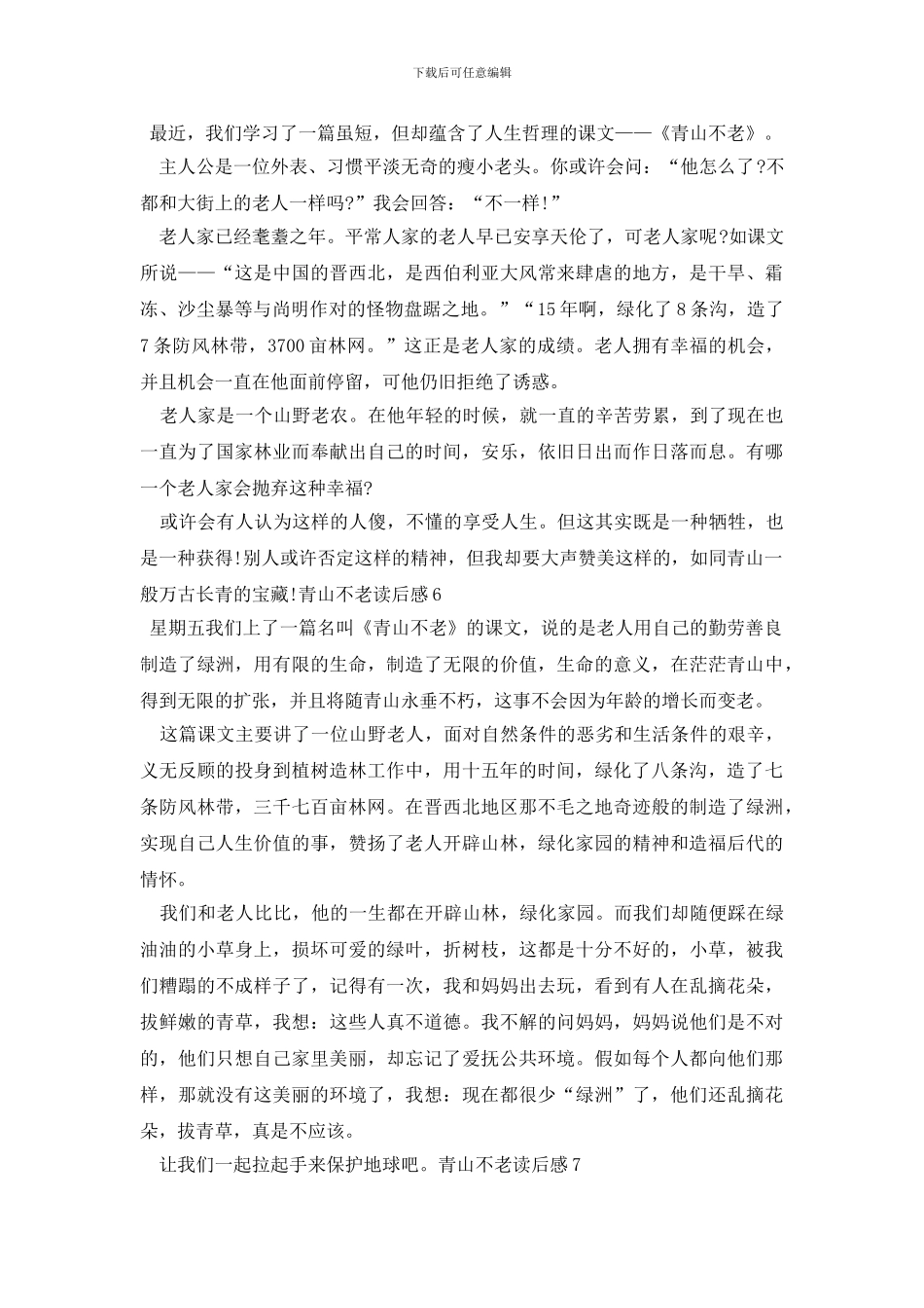 最新青山不老读后感_第3页