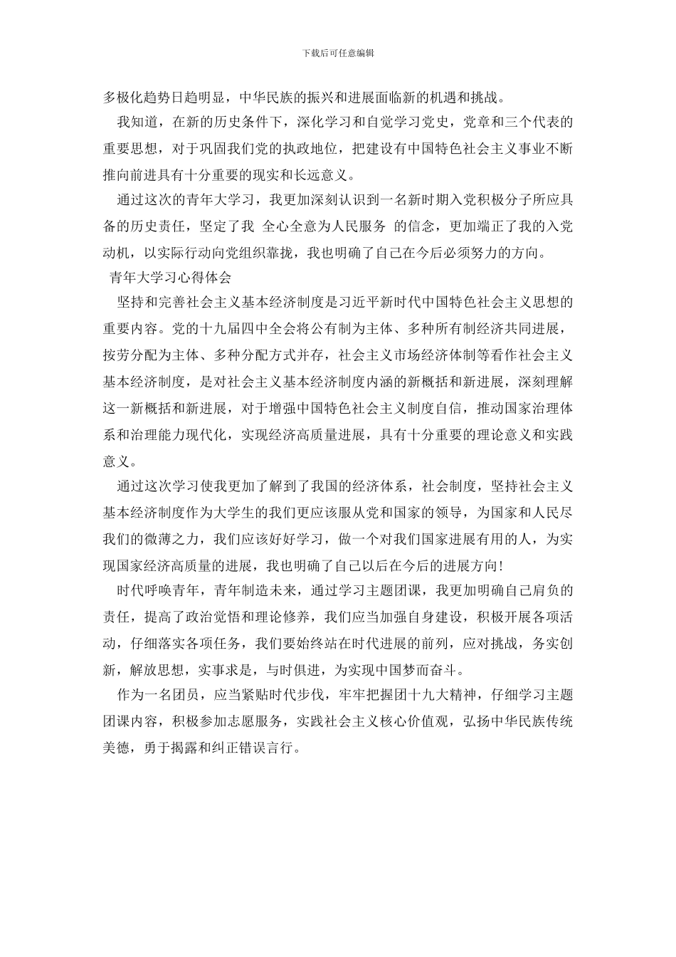 最新青年大学习心得体会_第3页