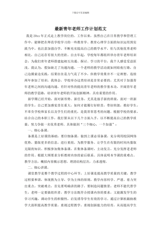 最新青年教师工作计划范文