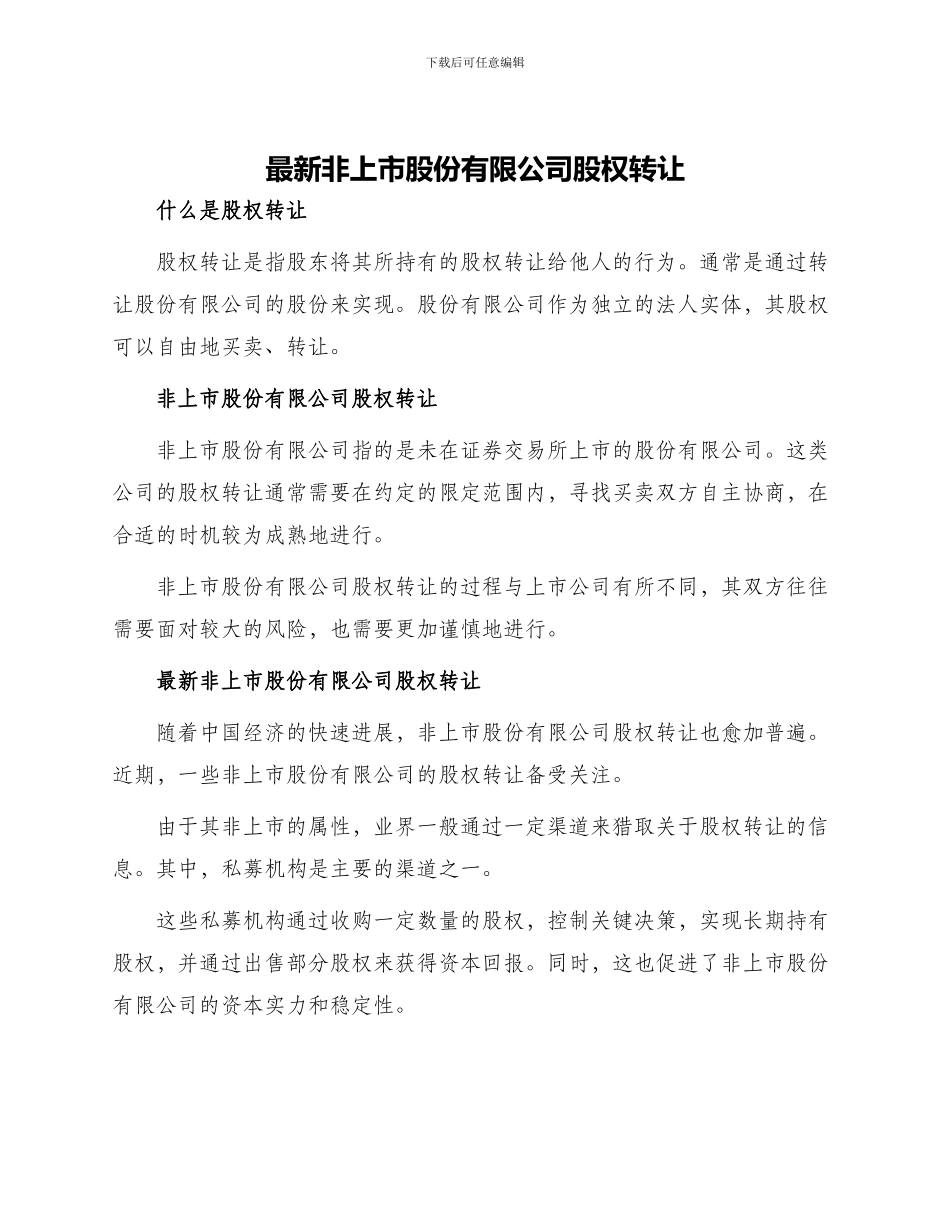 最新非上市股份有限公司股权转让_第1页