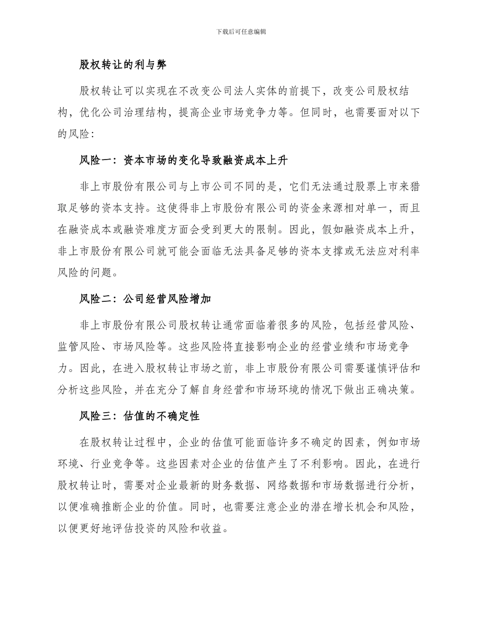 最新非上市股份有限公司股权转让_第2页