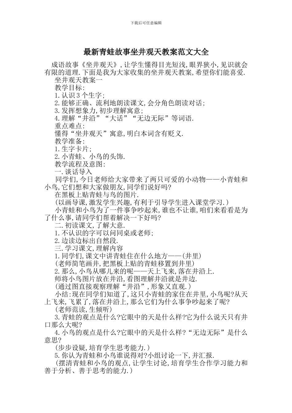 最新青蛙故事坐井观天教案范文大全_第1页