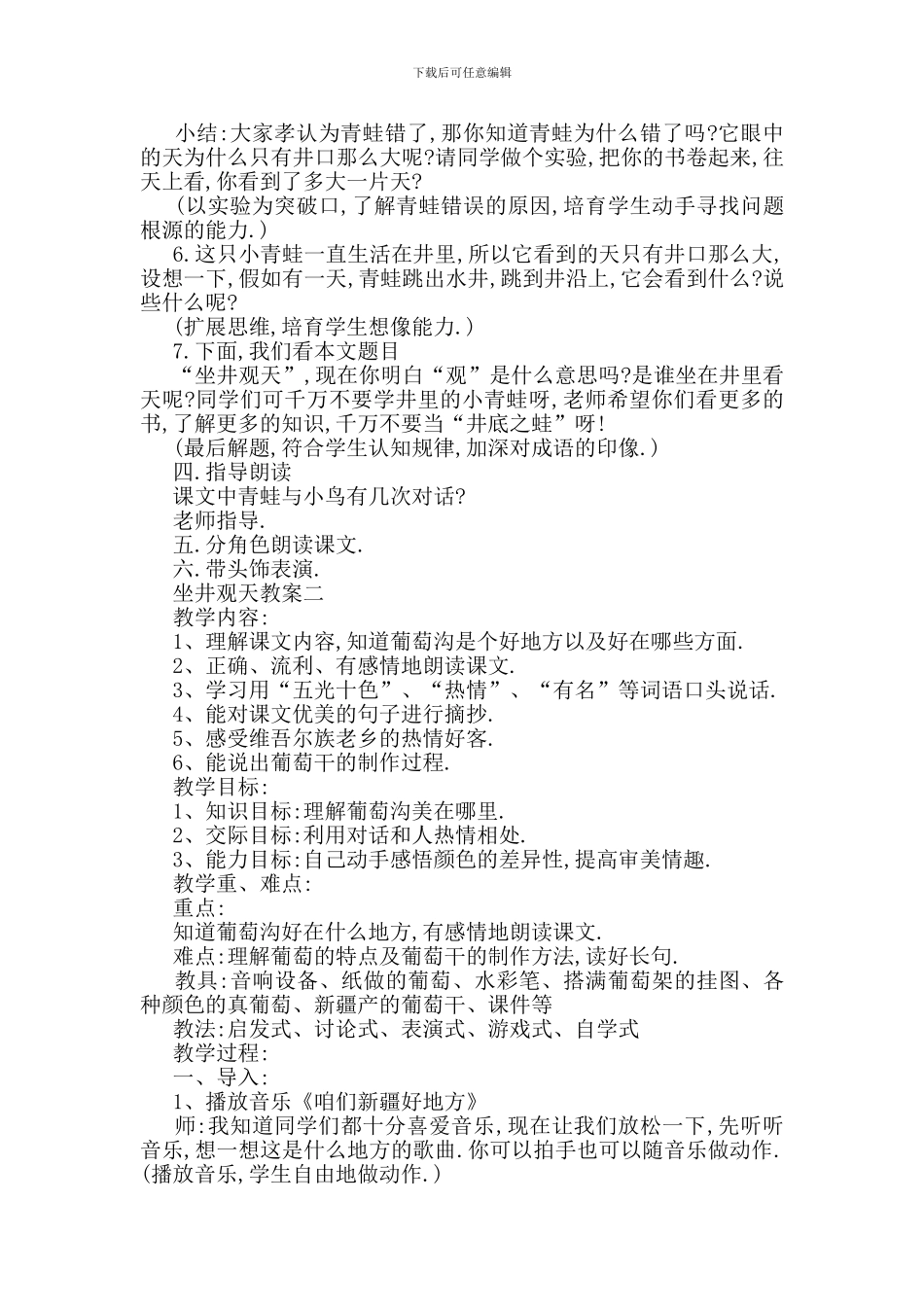 最新青蛙故事坐井观天教案范文大全_第2页