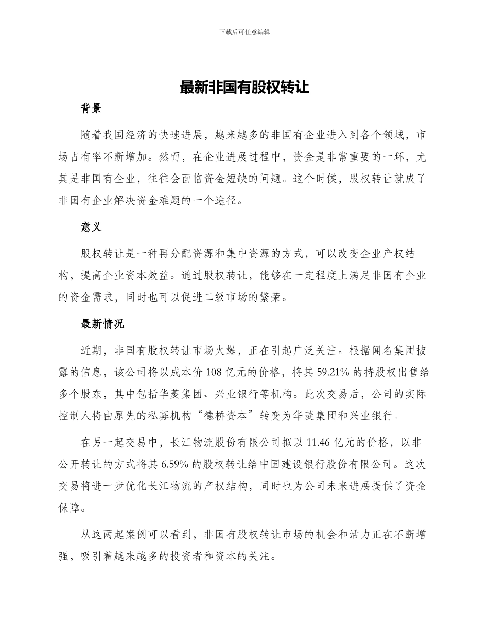 最新非国有股权转让_第1页