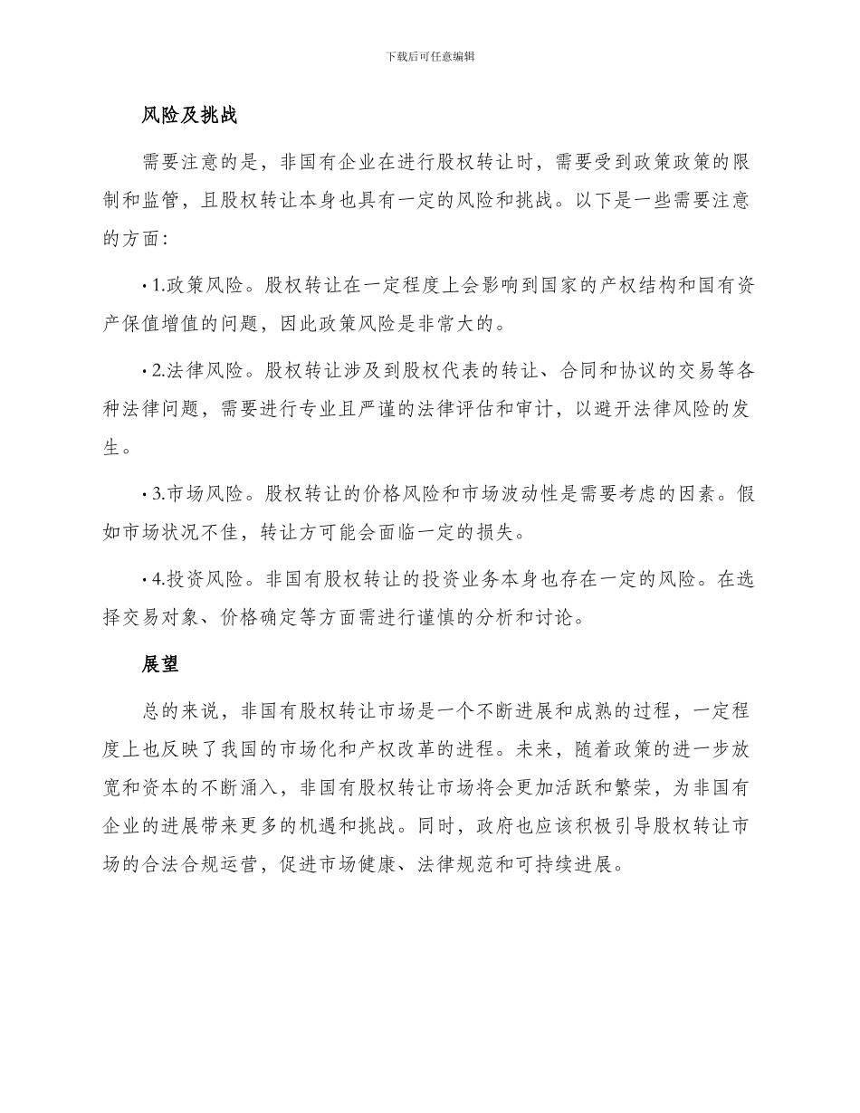 最新非国有股权转让_第2页