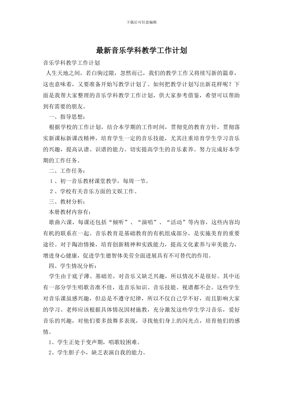 最新音乐学科教学工作计划_第1页