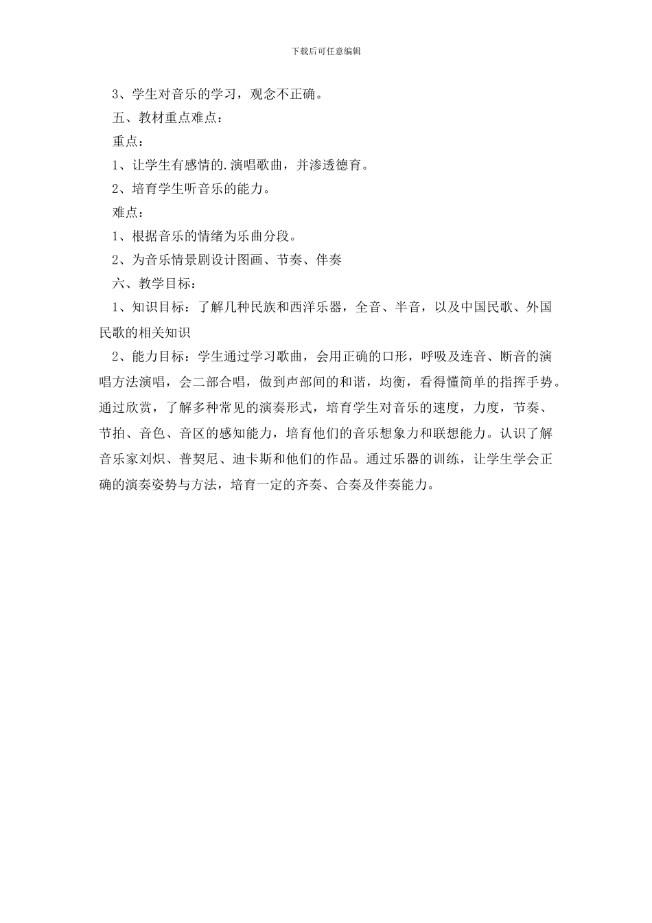 最新音乐学科教学工作计划_第2页