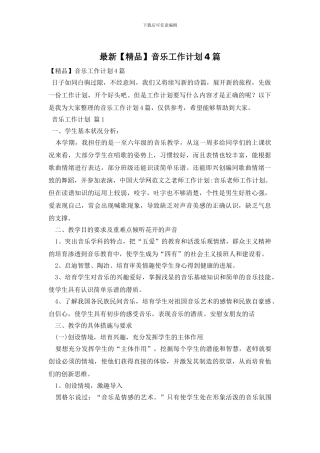 最新音乐工作计划4篇