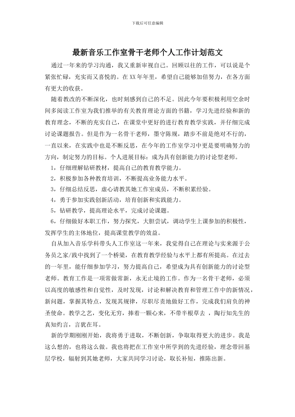 最新音乐工作室骨干教师个人工作计划范文_第1页