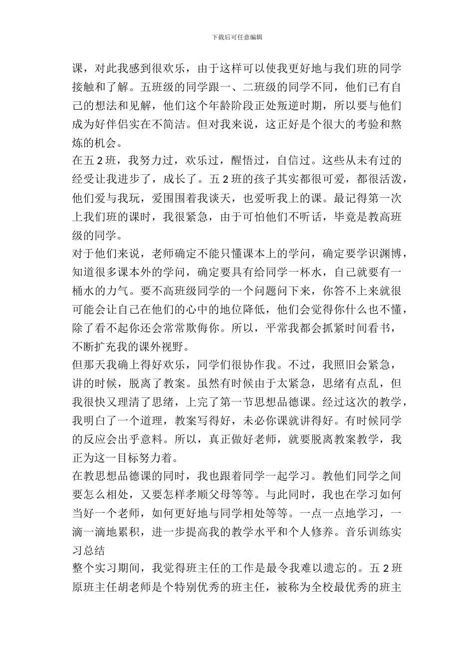 最新音乐教学实习报告范文推荐20XX_第3页