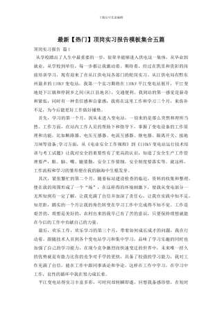 最新顶岗实习报告模板集合五篇