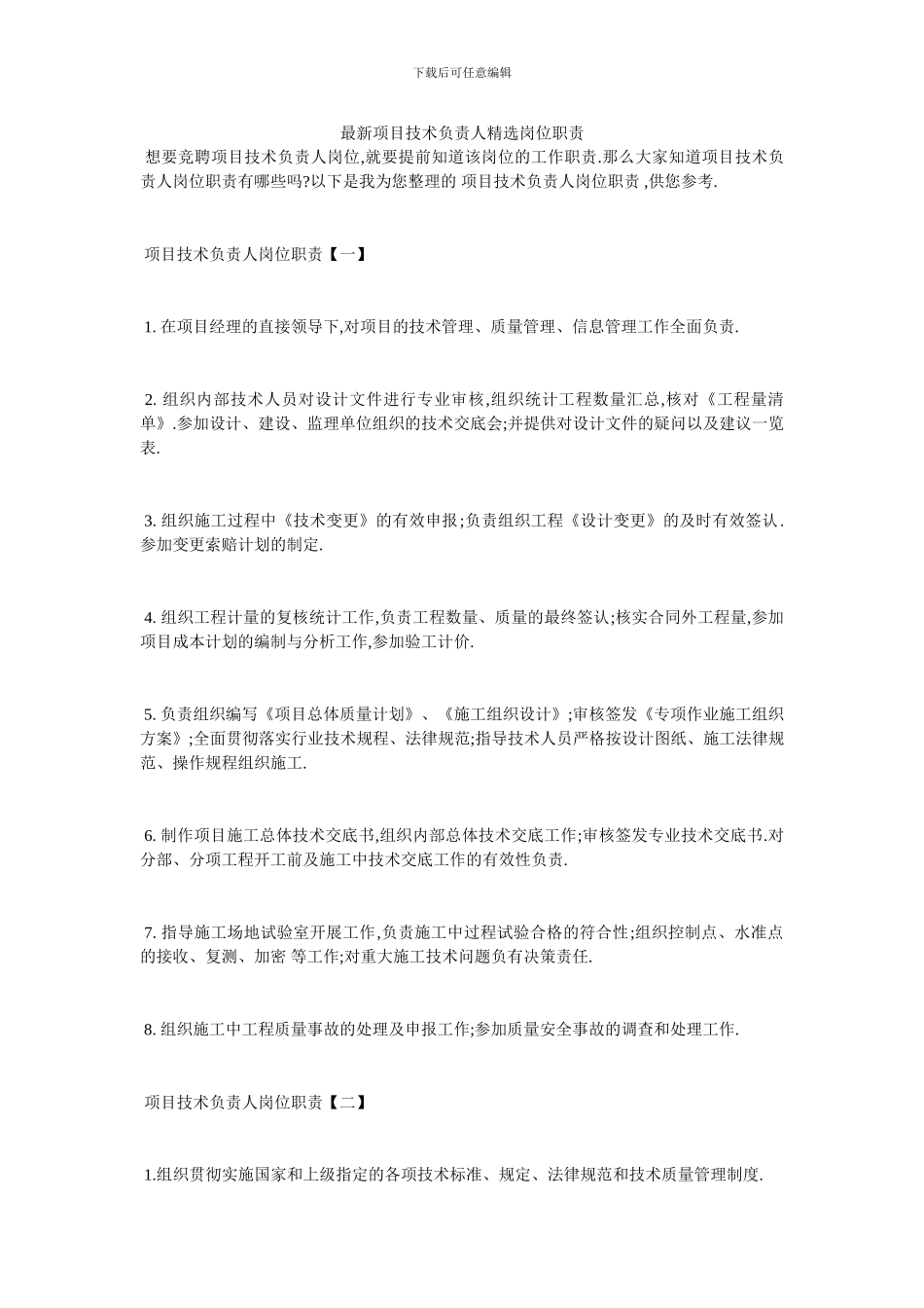 最新项目技术负责人精选岗位职责_第1页