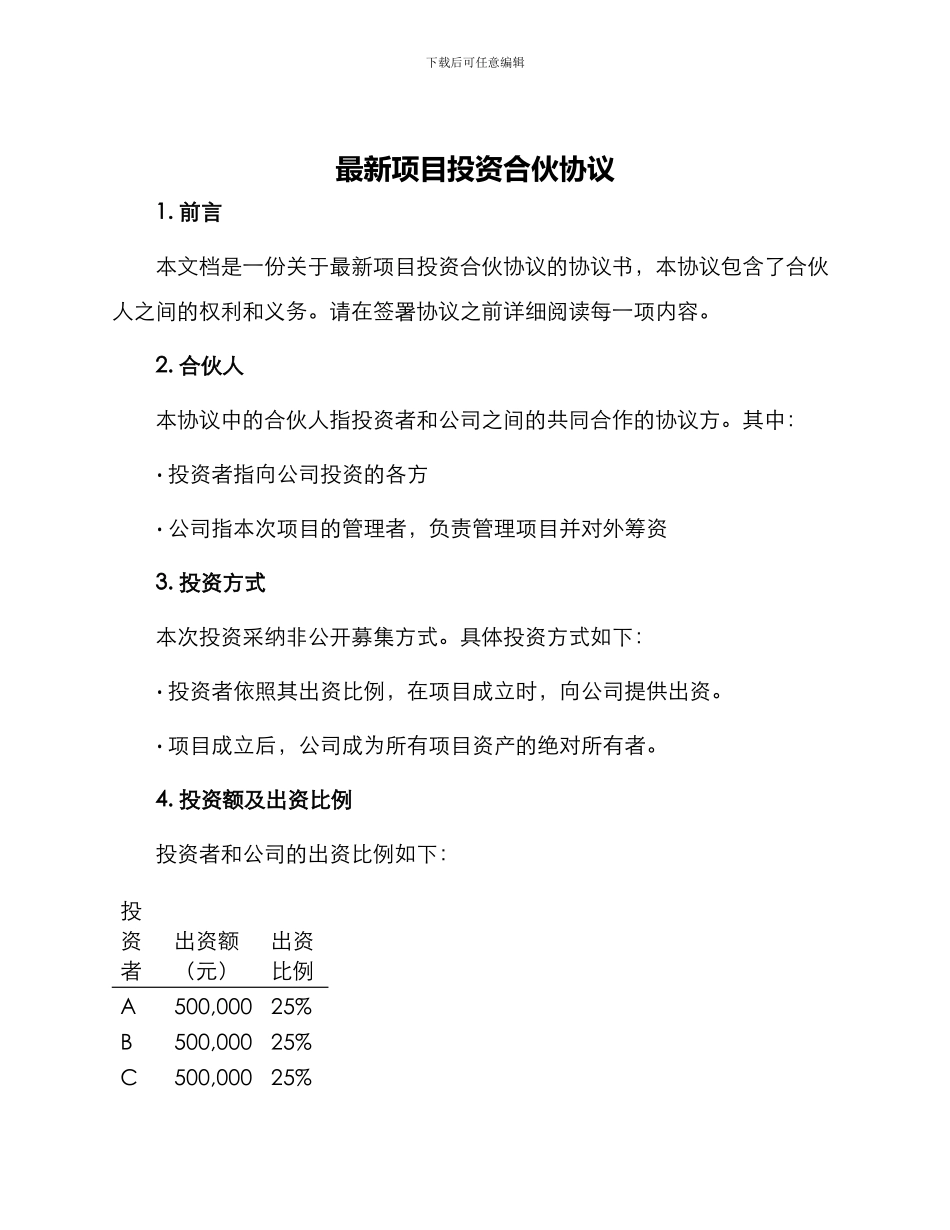 最新项目投资合伙协议_第1页