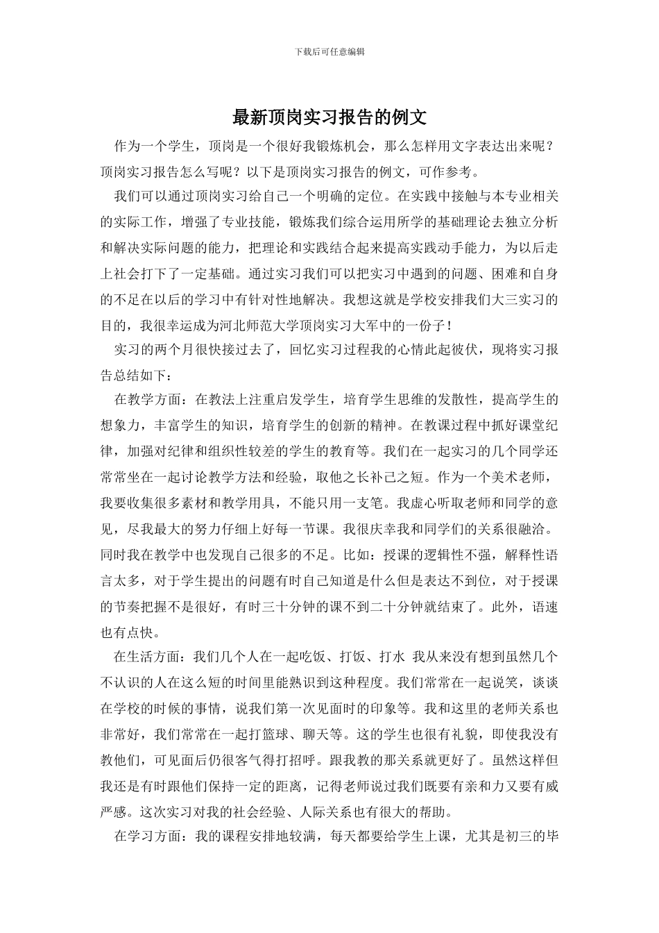 最新顶岗实习报告的例文_第1页