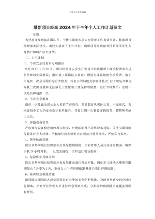 最新项目经理2024年下半年个人工作计划范文