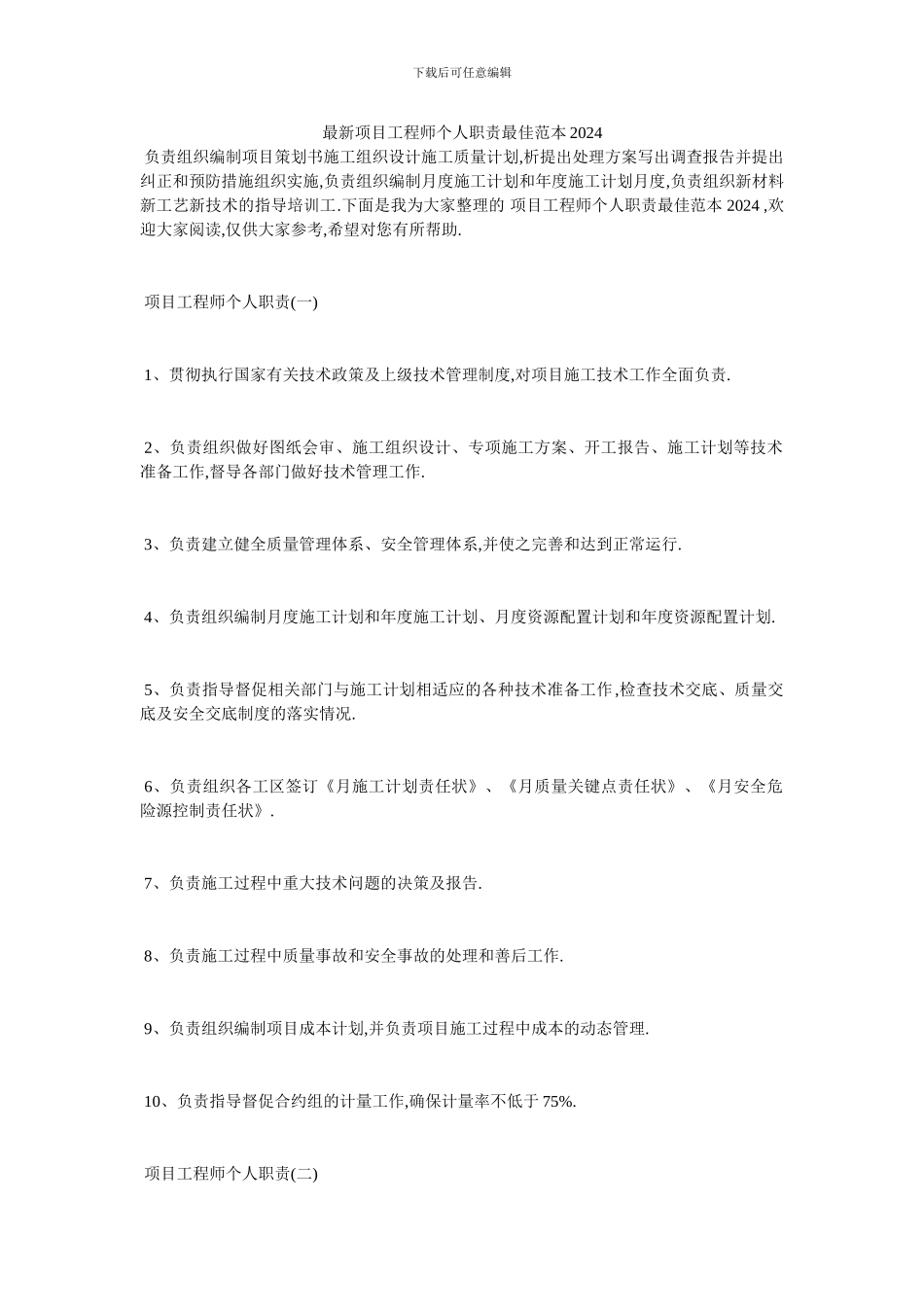 最新项目工程师个人职责最佳范本2024_第1页