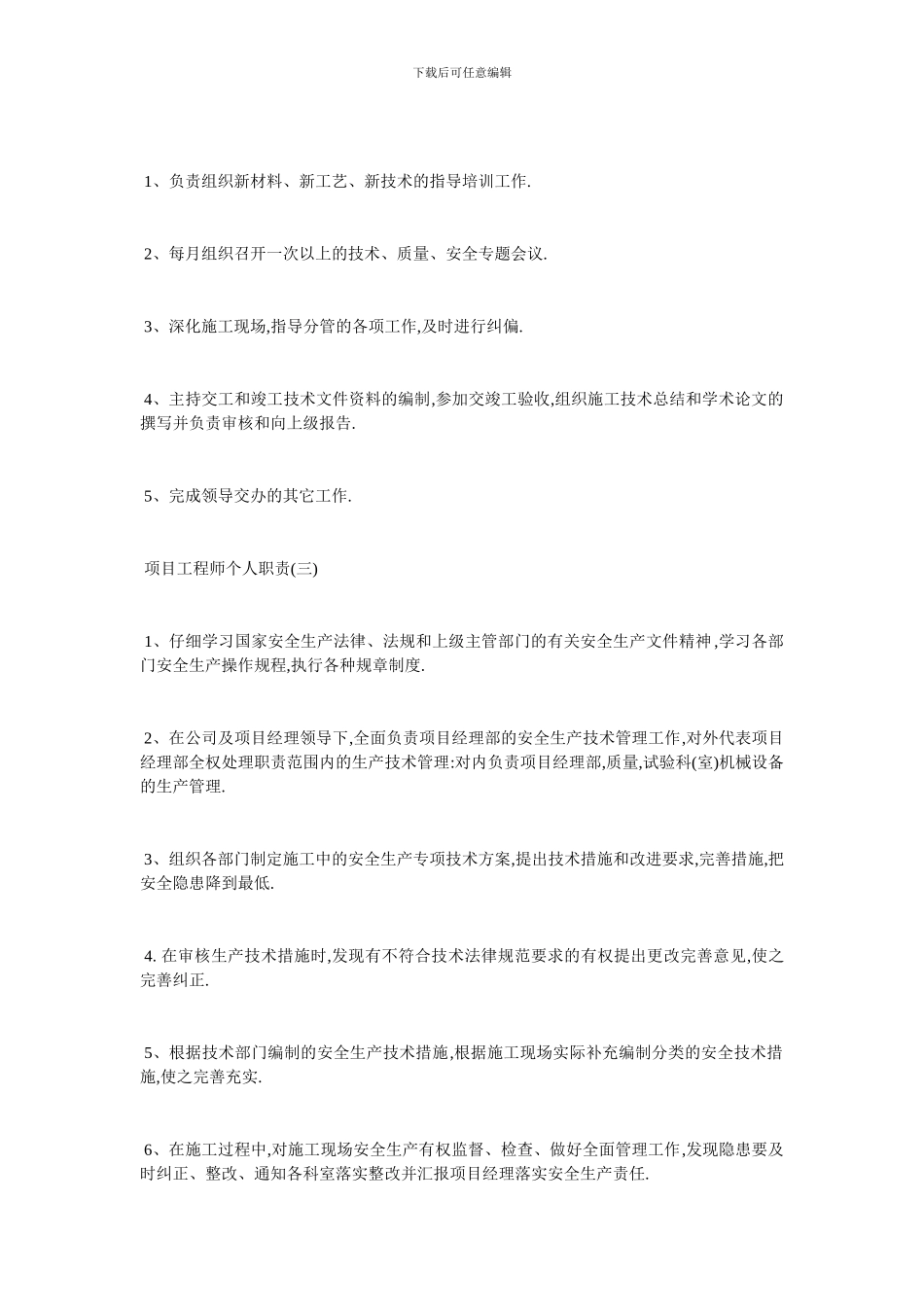 最新项目工程师个人职责最佳范本2024_第2页