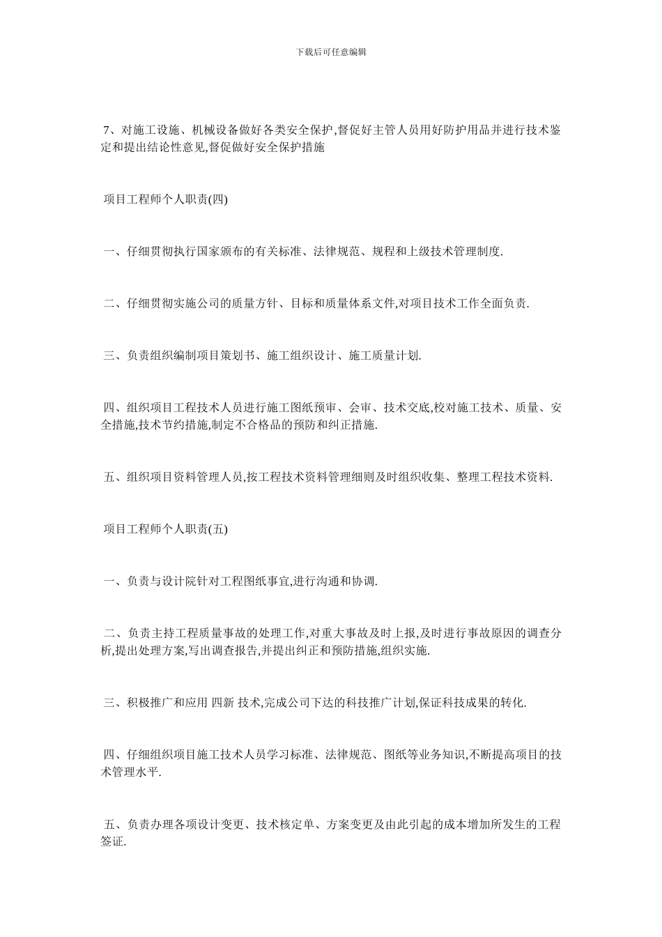 最新项目工程师个人职责最佳范本2024_第3页