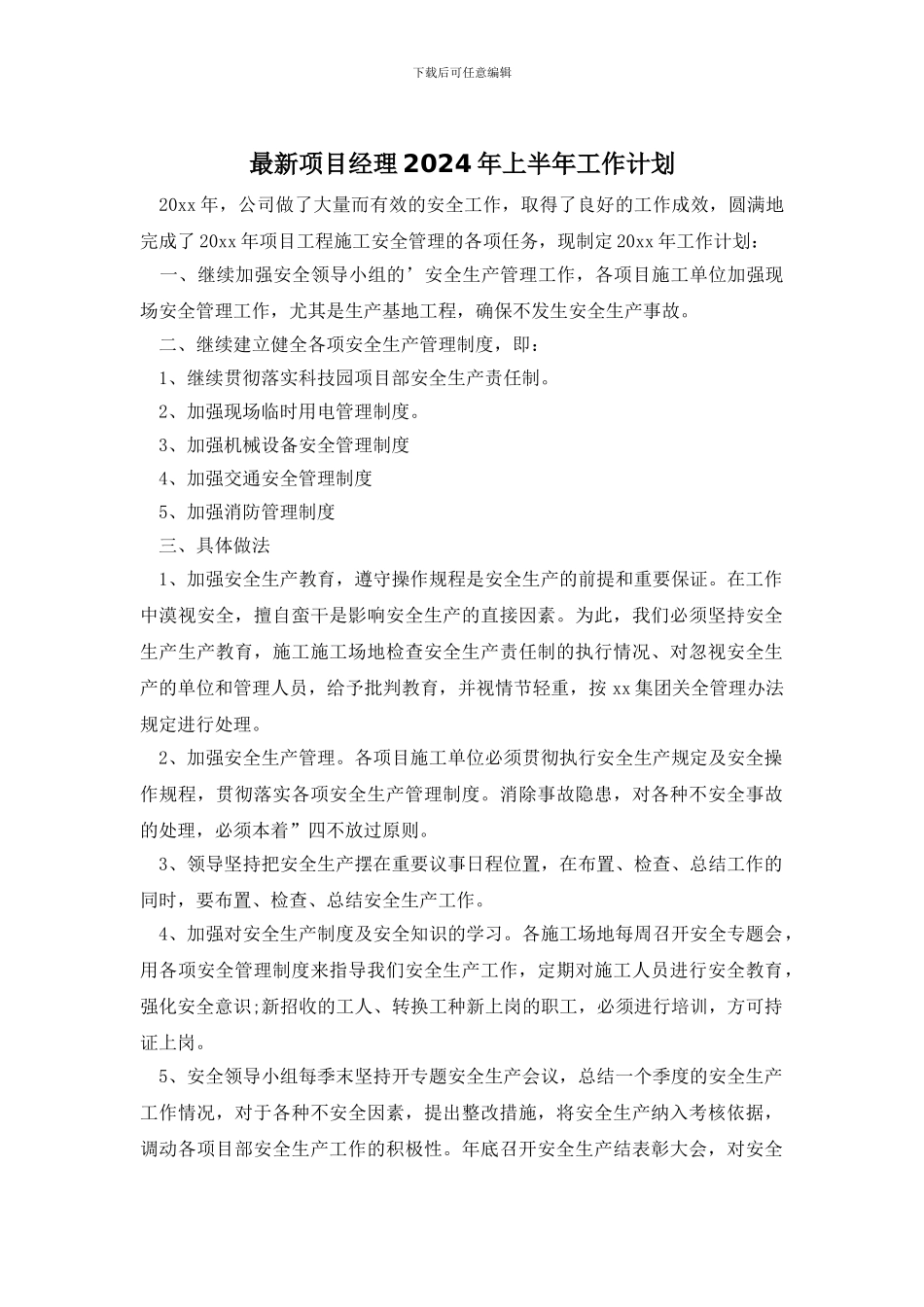 最新项目经理2024年上半年工作计划_第1页