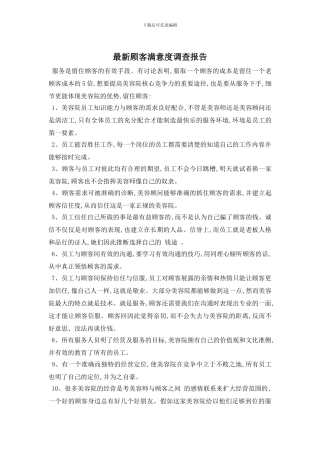 最新顾客满意度调查报告