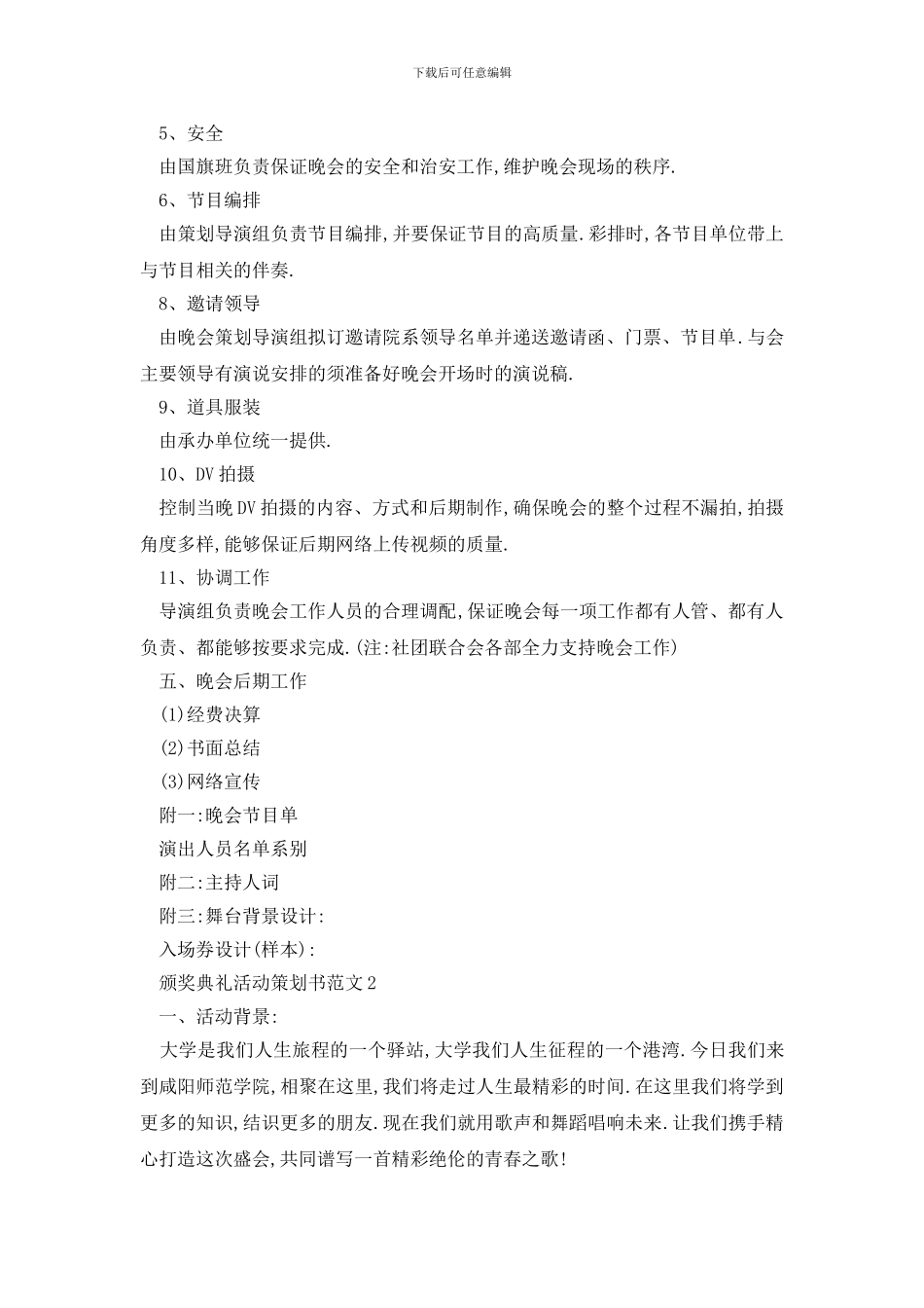 最新颁奖典礼活动策划书范文_第3页