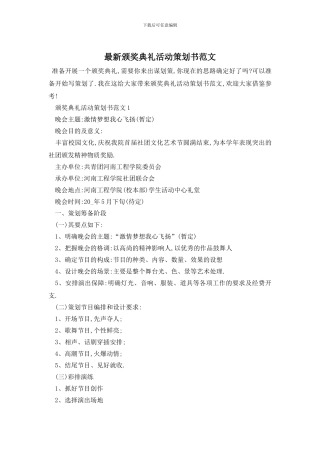 最新颁奖典礼活动策划书范文