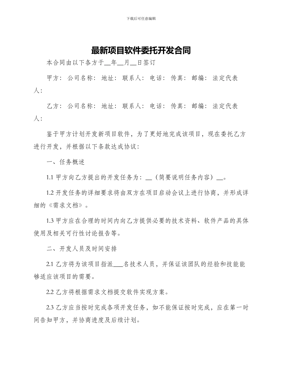 最新项目软件委托开发合同_第1页