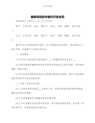 最新项目软件委托开发合同