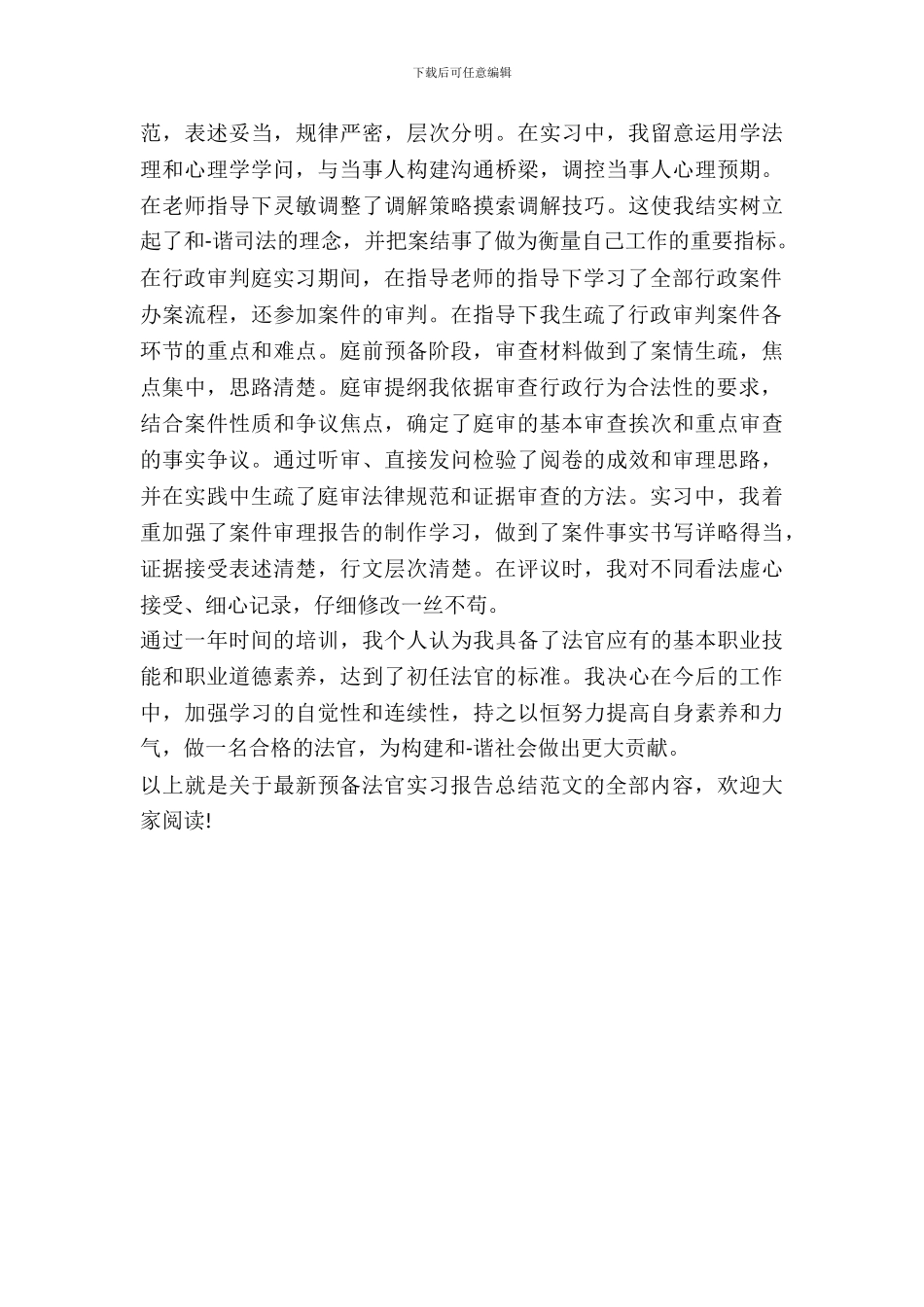 最新预备法官实习报告总结范文_第3页