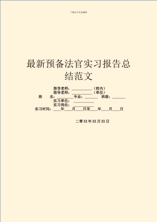 最新预备法官实习报告总结范文